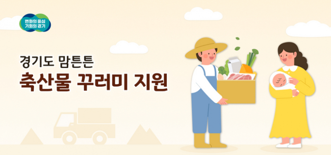 '맘튼튼 축산물 꾸러미 지원' 사업 홍보물. / 사진제공=경기도