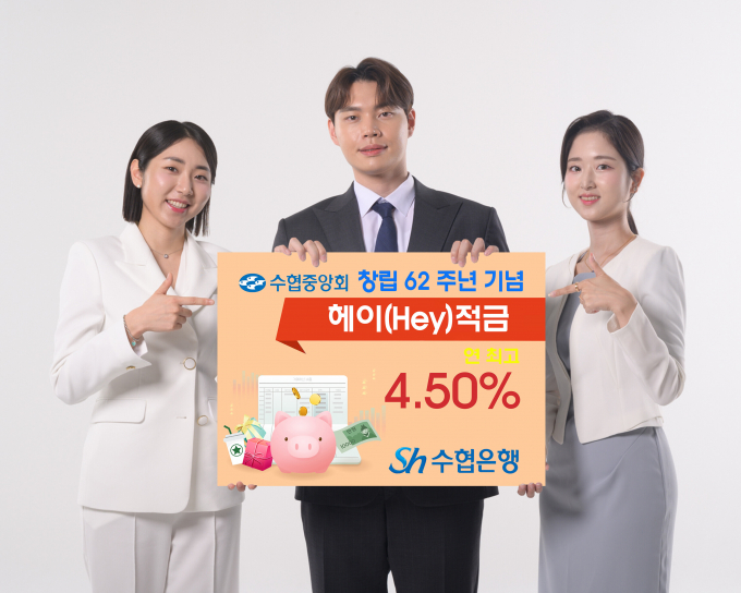 수협은행이 일부 예적금 상품의 금리를 인상했다./사진=Sh수협은행