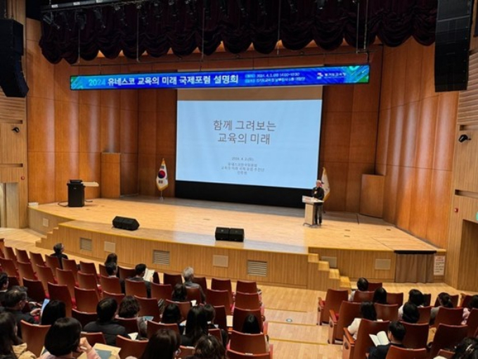 경기도교육청이 2024 유네스코 교육의 미래 국제포럼 운영 설명회를 개최하고 있다. / 사진제공=경기도교육청 