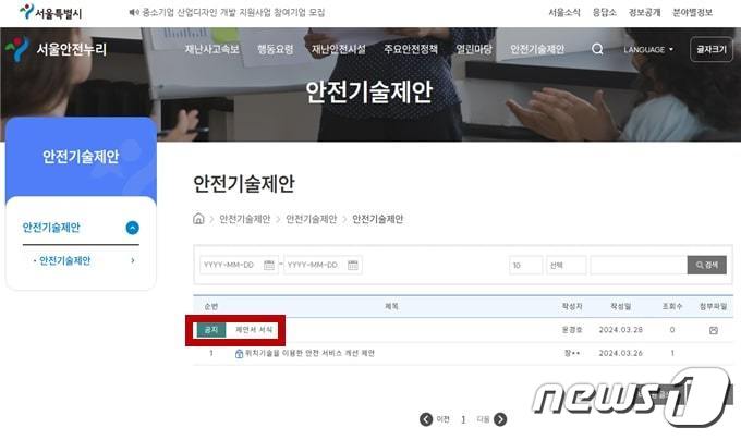 서울안전누리 '안전기술제안' 화면 갈무리. (서울시 제공)ⓒ 뉴스1