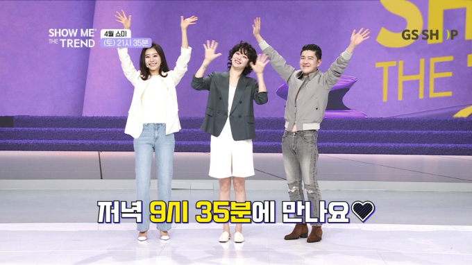 GS샵이 4월 한달간 간판 프로그램 ‘쇼미 더 트렌드’ 방송 시간을 1시간 앞당겨 9시35분에 시작한다. /사진=GS샵