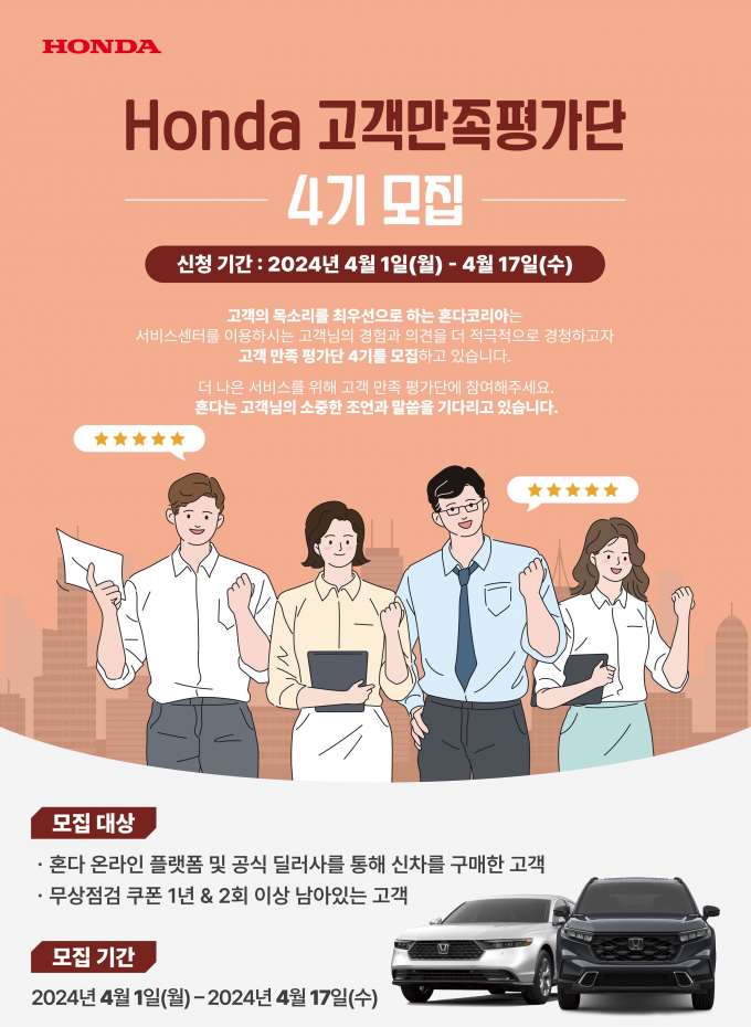 혼다 고객만족평가단 4기 모집 포스터/이미지제공=혼다코리아