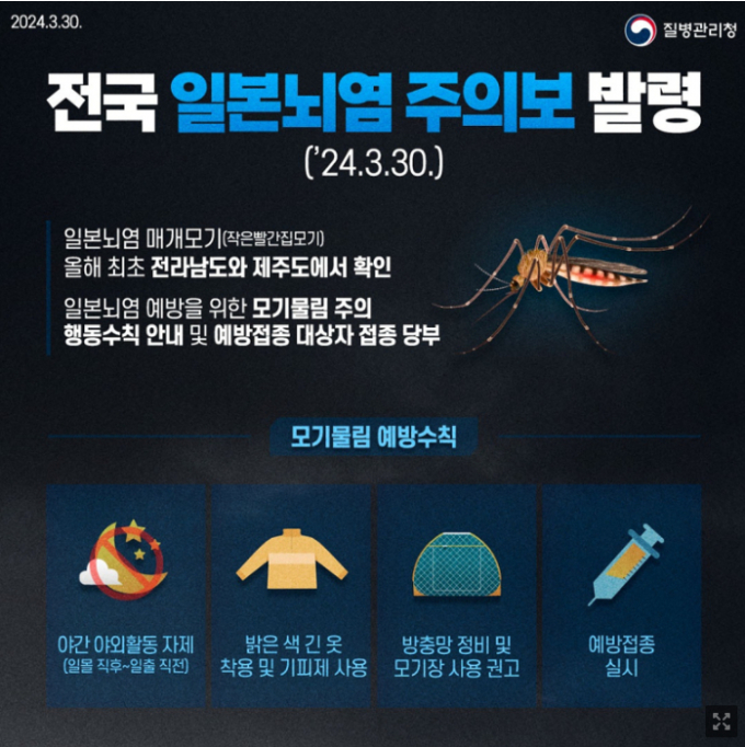 전국 일본뇌염 주의보 발령 안내문/사진=질병관리청