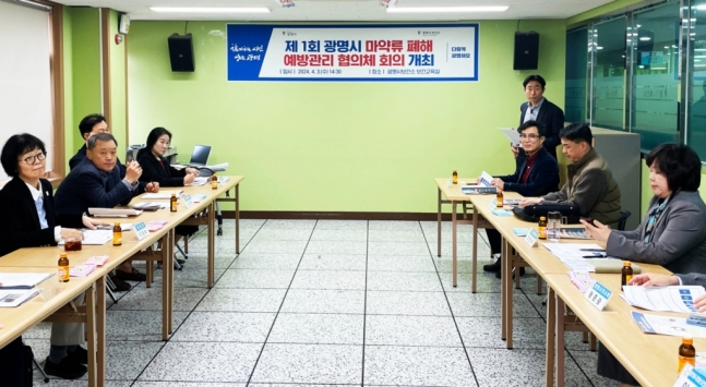 '제1회 광명시 마약류 폐해 예방관리 협의체' 회의 모습. / 사진제공=광명시