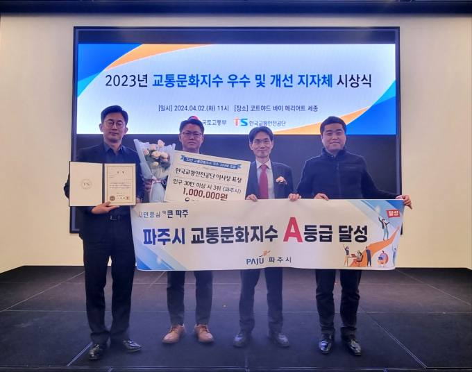 파주시 관계자들이 ‘파주시 교통문화지수 A등급 달성’이라는 문구가 담긴 현수막을 들고 기념 촬영을 하고 있다. / 사진제공=파주시