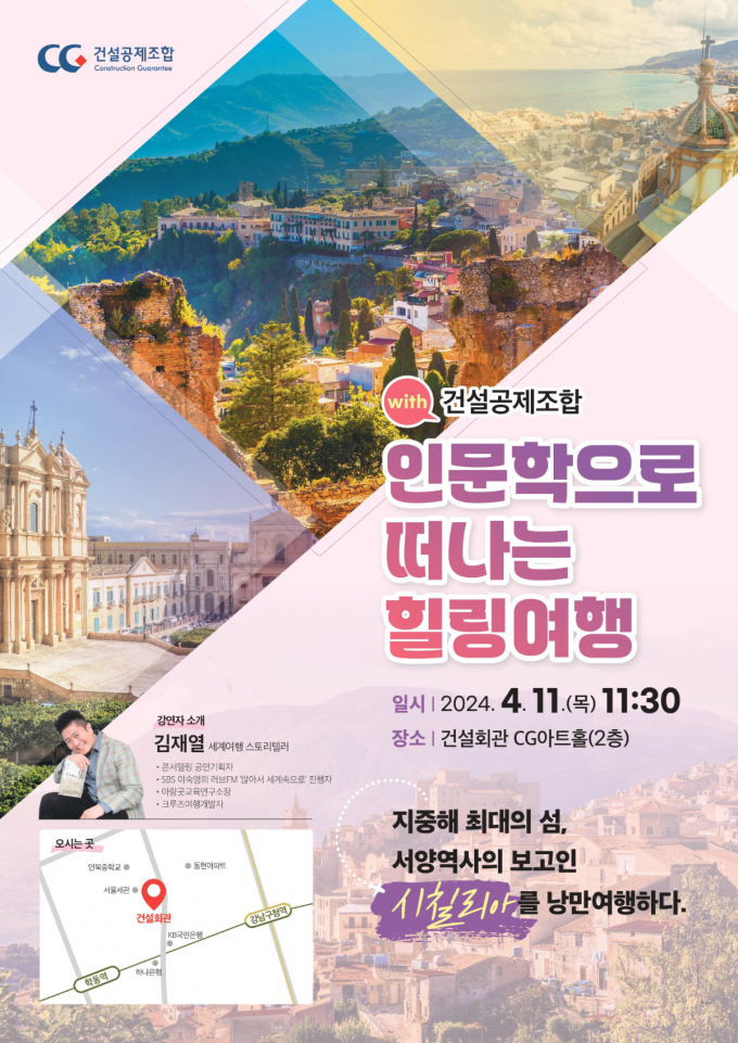 오는 11일 김재열 작가의 글로벌 인문학 강좌 일시와 장소. /사진=건설공제조합 제공