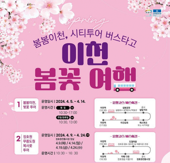 '봄봄이천, 봄꽃 여행' 시티투어 특별 코스 운영 홍보물. / 자료제공=이천시