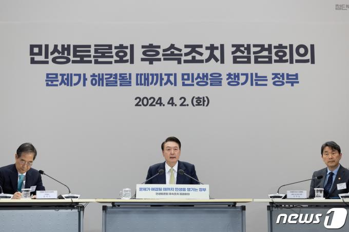 윤석열 대통령이 지난 2일 정부세종청사에서 ‘문제가 해결될 때까지 민생을 챙기는 정부’를 주제로 사회 분야 민생토론회 후속조치 점검회의를 주재하고 있다. (대통령실 제공) 2024.4.2/뉴스1 ⓒ News1 안은나 기자
