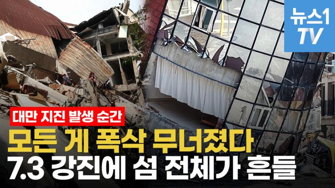 [영상] 대만 역대급 강진 덮친 순간…'꿀렁꿀렁' 건물이 통째로 내려앉았다