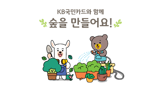 KB국민카드가 '공기정화나무 기부 및 멸종위기식물 보호 지원' 사업을 진행한다./그래픽=KB국민카드