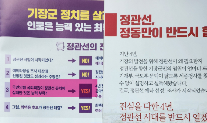 정관선 관련 내용의 최택용 후보 선거공보(왼쪽)와 정동만 후보 선거공보/사진=김동기 기자
