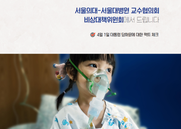 서울의대-서울대병원 비상대책위원회가 지난 1일 있었던 윤석열 대통령의 대국민 담화에 대해 상세하게 비판한 반박문을 냈다. /사진=서울의대-서울대병원 비대위 '4월 1일 대통령 담화문에 대한 팩트 체크' 캡처