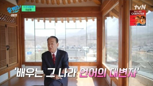 배우 이순재가 연기에 대해 열정 그 자체를 보였다. /사진= tvN '유퀴즈 온 더 블럭' 방송캡처