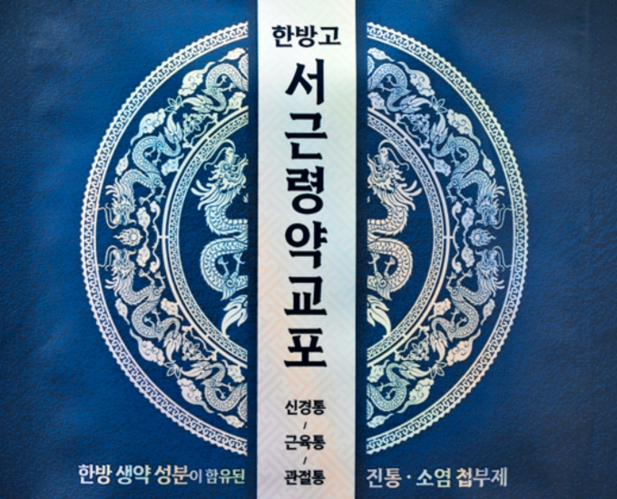 제일헬스사이언스가 파스 제품 중 인기를 끌고 있는 만응고 성분의 '한방고 서근령약교포'를 선보였다. /사진=제일헬스사이언스