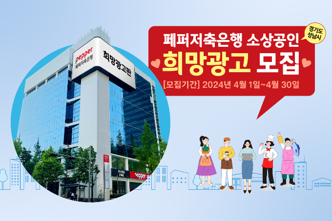 페퍼저축은행이 성남시 소상공인의 광고를 지원한다./그래픽=페퍼저축은행