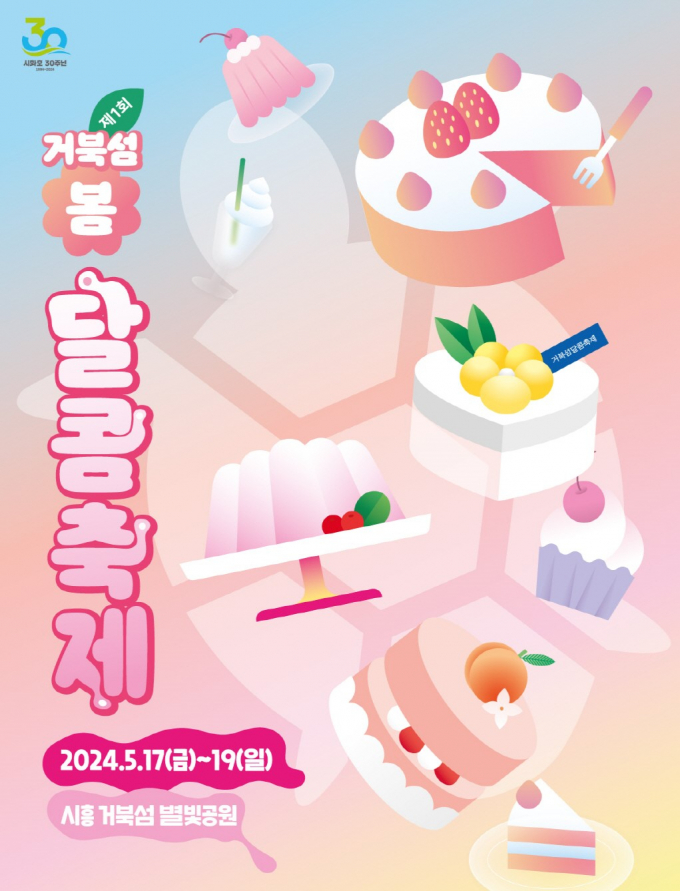 '제1회 거북섬 봄 달콤 축제' 개최 홍보물. / 자료제공=시흥시