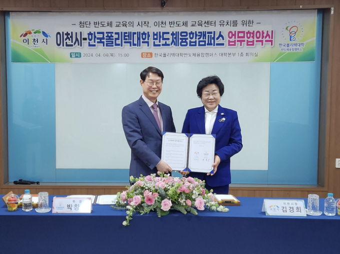 김경희 이천시장(오른쪽)과 한국폴리텍대학이 이천반도체교육센터 유치를 통해 첨단융.복합 공동캠퍼와 연구기관 설립을 위한 업무협약을 체결했다. / 사진제공=이천시