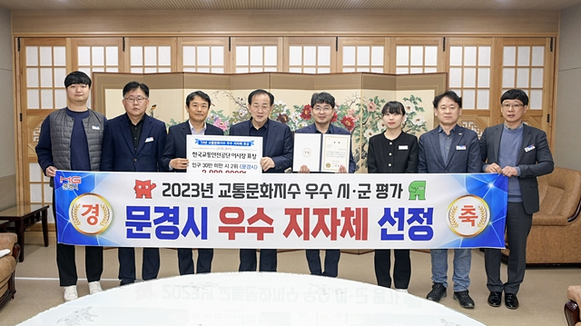 문경시가 국토부와 교통안전공단이 주관하는 교통문화지수 시·군 평가에서 우수기관 선정을 축하하고 있다./사진제공=경북 문경시