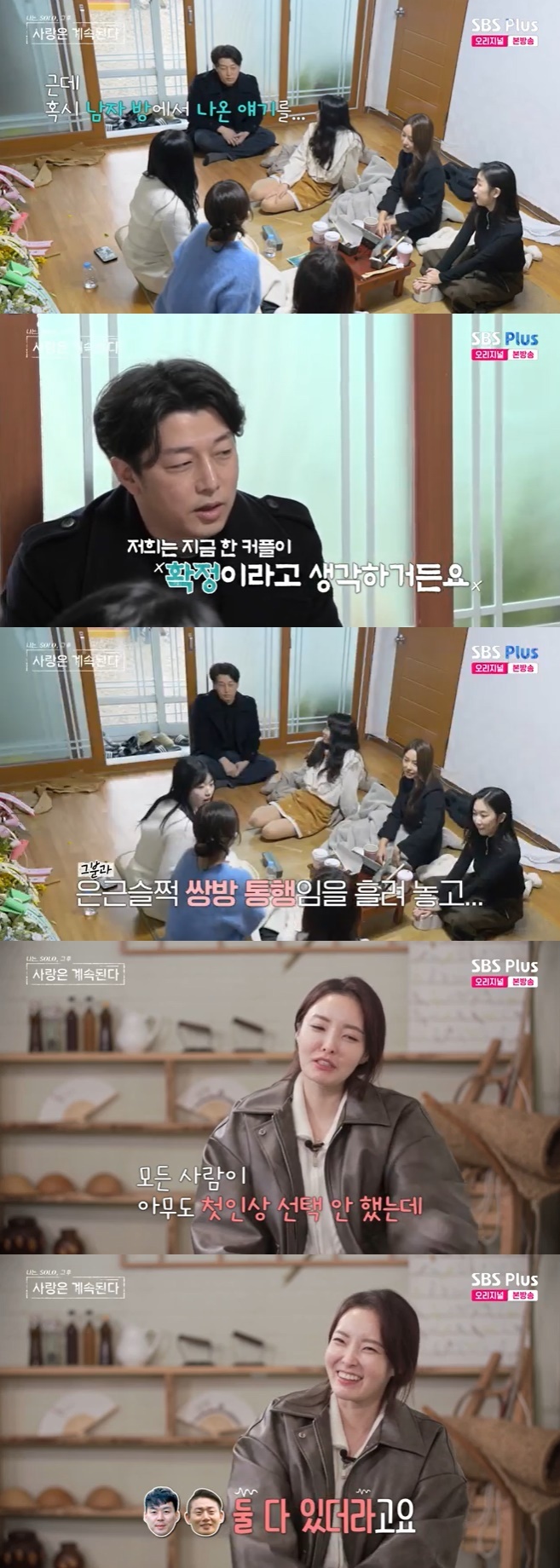SBS Plus '나솔사계' 캡처