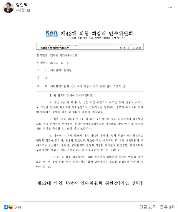 임현택 대한의사협회(의협) 회장 당선인이 5일 페이스북에 '대한의사협회 신임 회장 취임식 보도 관련 협조 요청의 건'이라는 제목의 공문을 올렸다.<BR> '제42대 의협 회장직 인수위원회' 명의로 한의협에 보낸 공문이다.<BR> /사진=임현택 당선인 페이스북 캡쳐