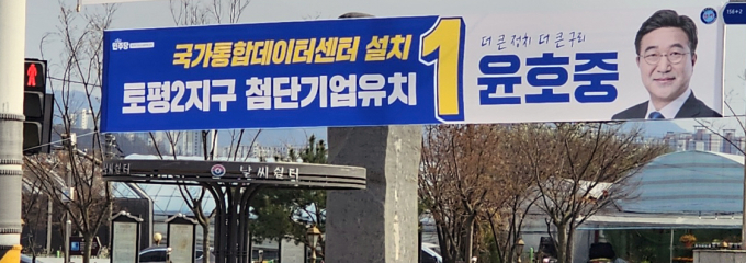 토평동 구리경찰서 입구에 설치된 윤호중 후보의 선거현수막. /사진=이건구 기자