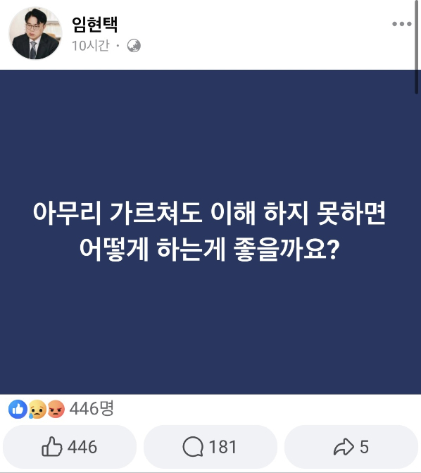 임현택 대한의사협회 차기 회장 당선인이 윤석열 대통령과 박단 대한전공의협의회 비상대책위원장의 만남 이후 "아무리 가르쳐도 이해하지 못하면 어떻게 하는 게 좋을까요?"라는 짧은 글을 올렸다. /사진=임현택 페이스북 캡처
