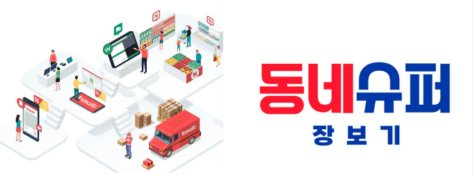 네이버가 토마토와 제휴를 통해 손쉽게 지역마트 상품을 주문할 수 있는 '동네슈퍼 장보기' 서비스를 론칭했다. /사진=리테일앤인사이트