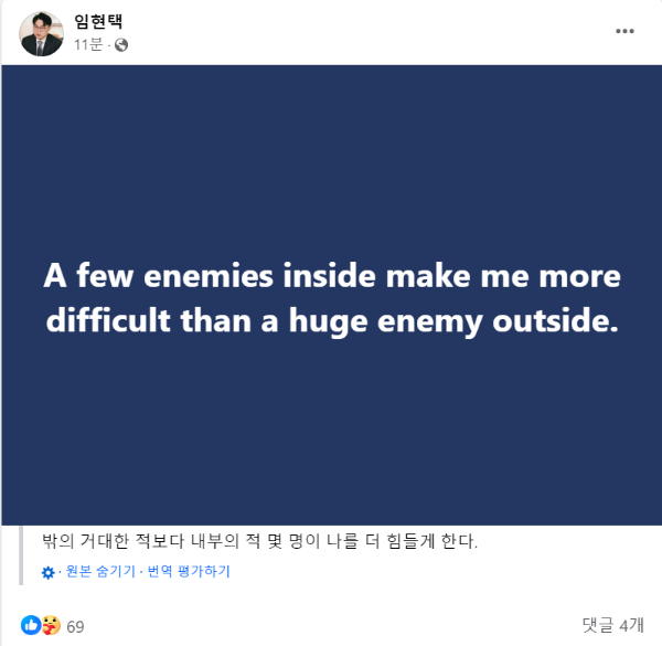 임현택 대한의사협회(의협) 차기 회장 당선인이 "밖의 거대한 적보다 내부의 적 몇 명이 나를 더 힘들게 한다"는 내용의 게시글을 자신의 페이스북의 올렸다. /사진=임현택 페이스북 캡처