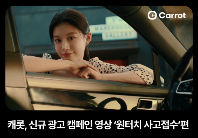 캐롯이 신규 광고 캠페인 영상 '원터치 사고접수' 편을 5일 공개했다./사진=캐롯