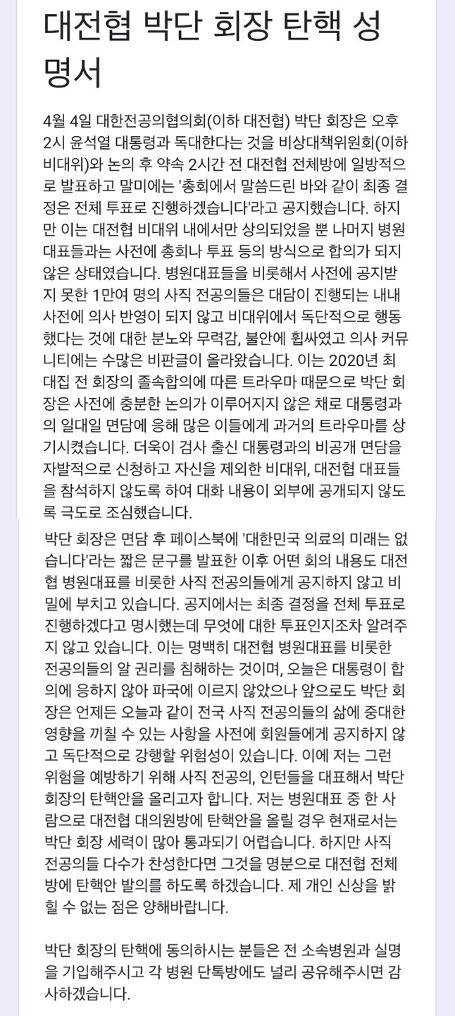 박단 대한전공의협의회 비상대책위원장에 대한 탄핵을 해야 한다는 주장이 전공의 단체 내부에서 나오고 있다. 사진은 박단 탄핵 성명서 전문. /사진=독자 제공