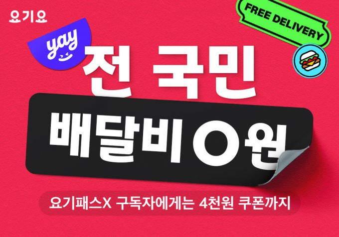 요기요가 전국을 대상으로 배달비 무료 서비스를 제공한다. /사진=요기요