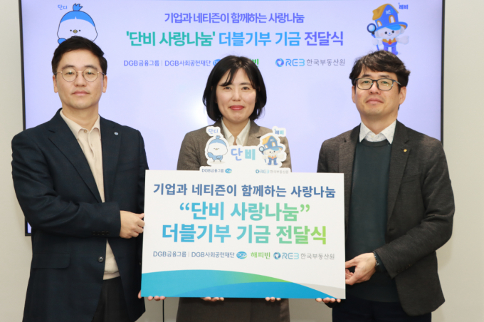 대구은행 제2본점에서 '단비 사랑나눔 더블기부' 전달식 행사가 개최됐다.(왼쪽부터 신우현 DGB사회공헌재단 부장, 이미경 해피빈 리더, 부순응 한국부동산원 지속성장부장)/사진=DGB사회공헌재단 제공(한국부동산원)