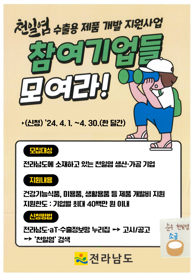 천일염 수출용 제품개발 지원사업 사업자 모집 포스터/전남도