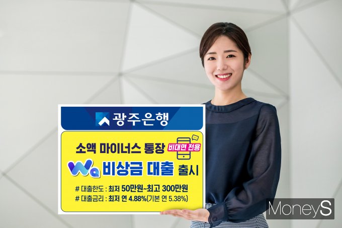 광주은행은 최근 개인고객 대상 비대면 전용 소액 마이너스통장인 'Wa비상금대출'을 출시했다/사진=광주은행 제공.