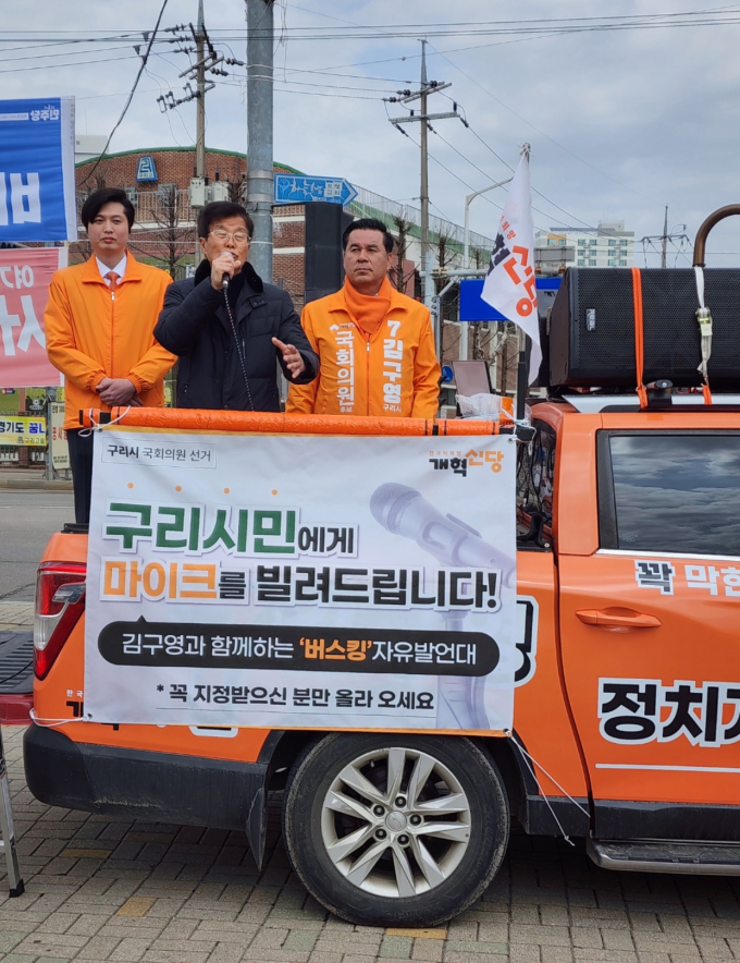 22대 총선이 5일 사전 투표를 시작으로 막바지 열기가 더해가는 가운데 구리시 개혁신당 김구영 후보의 저비용 고효율의 톡톡 튀는 이색 홍보전이 유권자들의 시선을 사로잡고 있다. / 사진=이건구 기자