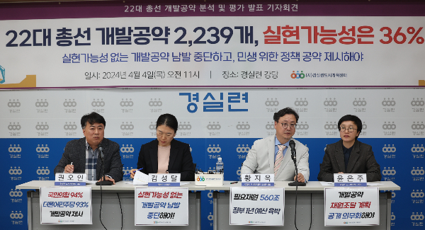 시민단체 경제정의실천시민연합이 의사단체의 요구를 비판하고 정부에는 의료공백에 따른 추가적인 대책을 제안했다. 경실련 관계자들이 지난 4일 오전 서울 종로구 경실련에서 22대 총선 개발공약 분석과 평가 발표 기자회견을 하고 있다. /사진=뉴스1