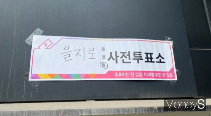 사진은 을지로동 사전투표소를 가리키는 안내 표지의 모습. /사진=정수현 기자