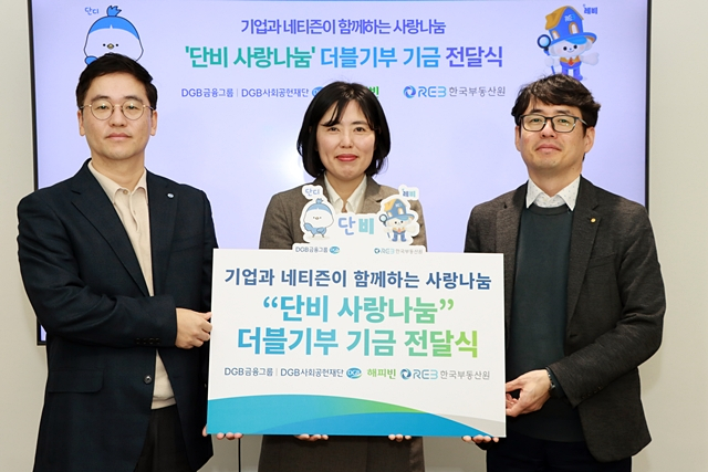 대구은행 제2본점에서 열린 '단비 사랑나눔 더블기부' 전달식 행사에서 신우현 DGB사회공헌재단 부장(왼쪽), 이미경 해피빈 리더(가운데), 부순응 부동산원 지속성장부장이 기금을 들어보이고 있다./사진제공=한국부동산원