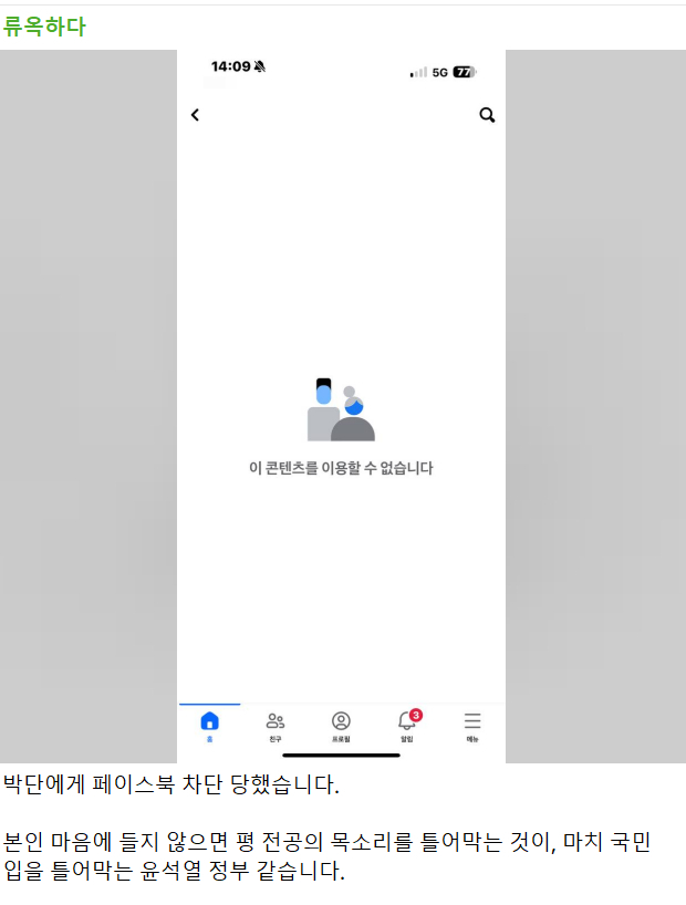 류옥하다 대전성모병원 사직전공의가 박단 대한전공의협의회 비상대책위원장으로부터 페이스북 차단을 당했다며 일반 전공의의 목소리도 들어달라고 호소했다. /사진=류옥하다 입장문 캡처