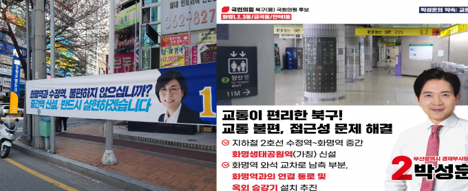 정명희 후보가 게첨한 현수막(왼쪽)과 박성훈 후보의 화명생태공원역 신설 공약/사진=박성훈캠프