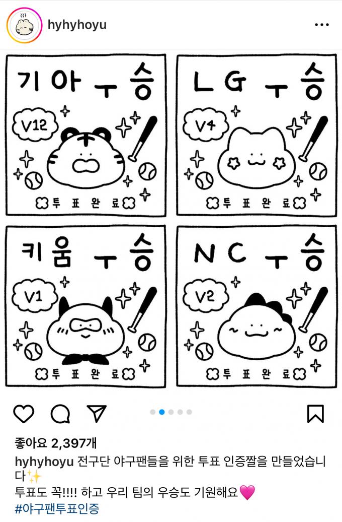 프로야구팀을 소재로 한 투표 인증 용지(인스타그램 호유 작가 계정)