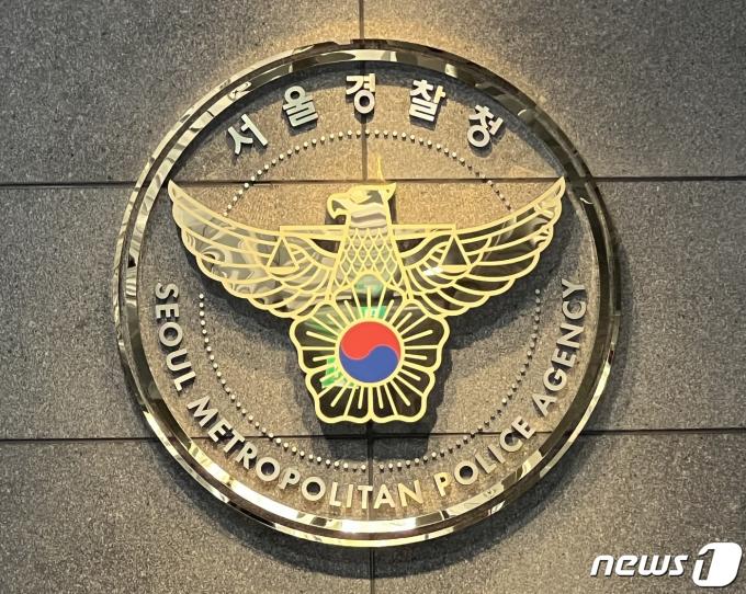 서울경찰청 ⓒ News1 임윤지 기자