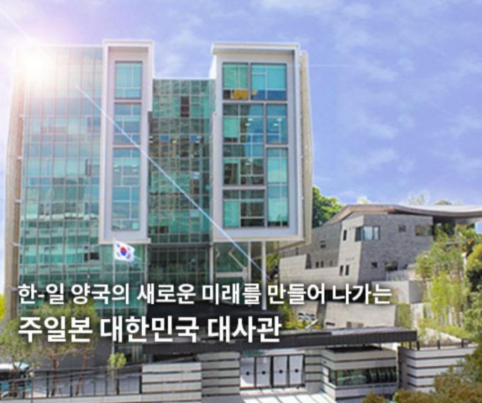 주일대한민국대사관 전경.(홈페이지 갈무리)