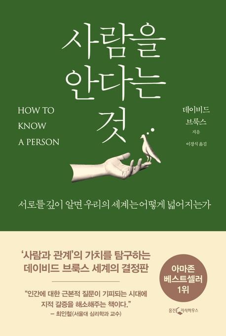 '사람을 안다는 것'(웅진지식하우스 제공)