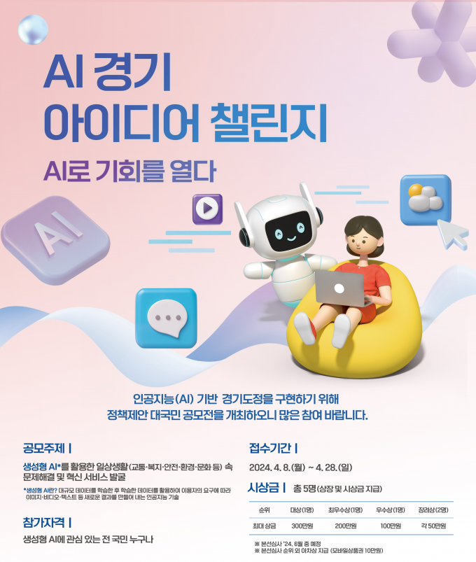 AI경기 아이디어 챌린지 포스터. / 자료제공=경기도