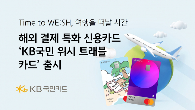 KB국민카드가 해외결제 특화 카드 'KB국민 위시 트래블' 신용카드를 출시했다./사진=KB국민카드
