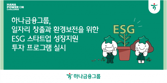하나금융그룹은 청년 일자리 문제 해결과 환경보전에 적극 동참하기 위해 '하나 ESG 더블 임팩트 매칭펀드'에 참여할 기업을 모집한다./사진=하나금융