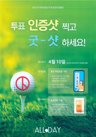 올데이골프그룹, 10일 총선 '투표 장려 캠페인' 동참