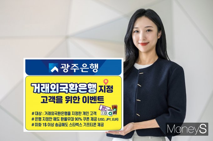광주은행은 오는 6월 30일까지 '거래외국환은행' 지정 고객을 위한 이벤트'를 실시한다/사진=광주은행 제공.