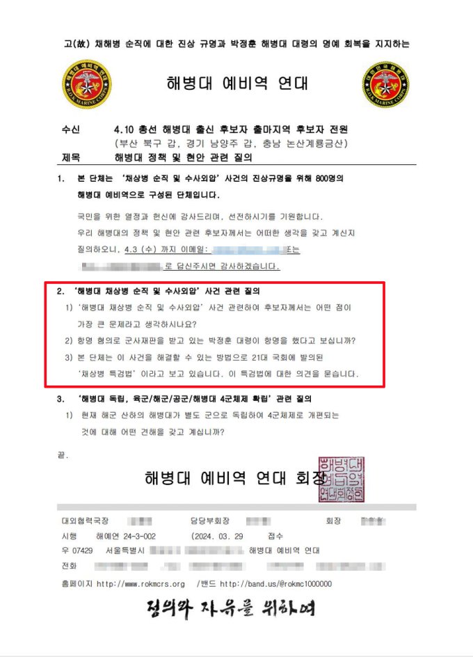 해병대 예비역 연대 발송 공문. /사진제공=조응천 선거캠프